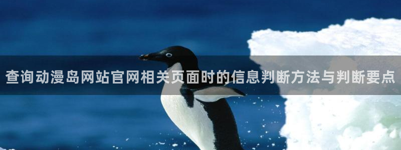 香蕉成熟时童话村:查询动漫岛网站官网相关页面时的信息判断方法与判断要点配图