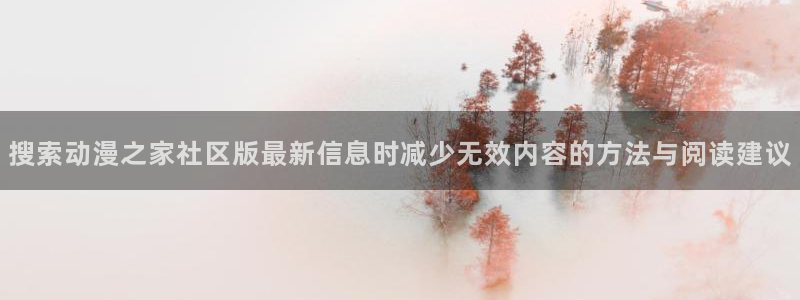 当香蕉成熟时2:搜索动漫之家社区版最新信息时减少无效内容的方法与阅读建议配图