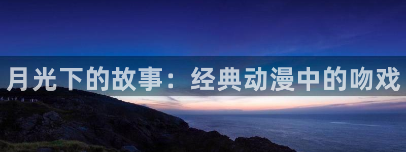 香蕉成熟时2初恋情人:月光下的故事:经典动漫中的吻戏配图