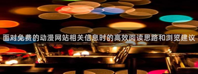 香蕉成熟时2初恋情人:面对免费的动漫网站相关信息时的高效阅读思路和浏览建议配图