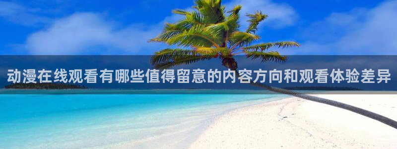 香蕉成熟时豆瓣:动漫在线观看有哪些值得留意的内容方向和观看体验差异配图