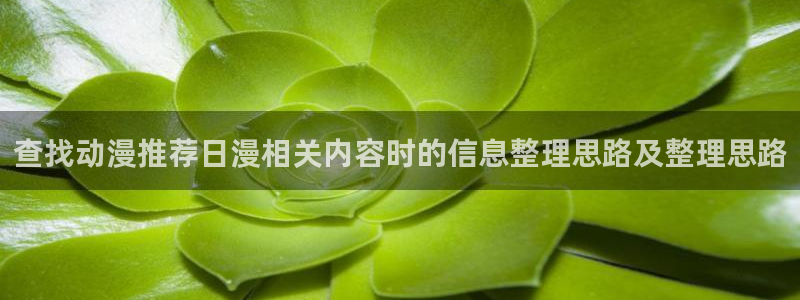 香蕉成熟时为你钟情:查找动漫推荐日漫相关内容时的信息整理思路及整理思路配图