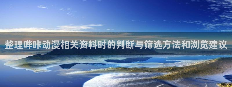 香蕉成熟时2在线看:整理哔咔动漫相关资料时的判断与筛选方法和浏览建议配图