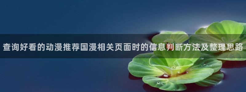 香蕉成熟时迅雷下载:查询好看的动漫推荐国漫相关页面时的信息判断方法及整理思路配图