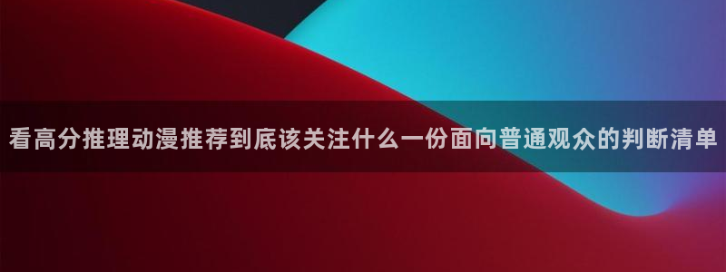 柏安妮香蕉成熟时:看高分推理动漫推荐到底该关注什么一份面向普通观众的判断清单配图