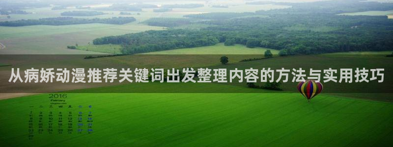 记得香蕉成熟时国语：从病娇动漫推荐关键词出发整理内容的方法与实用技巧配图