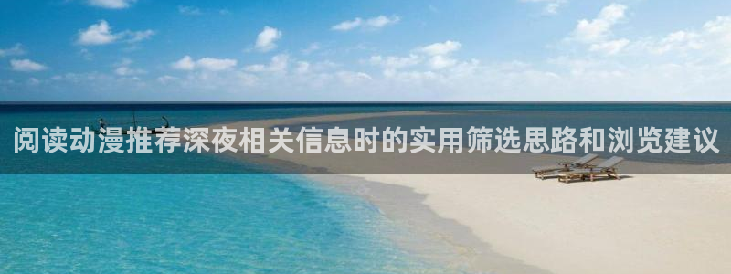 记得香蕉成熟时完整版:阅读动漫推荐深夜相关信息时的实用筛选思路和浏览建议配图