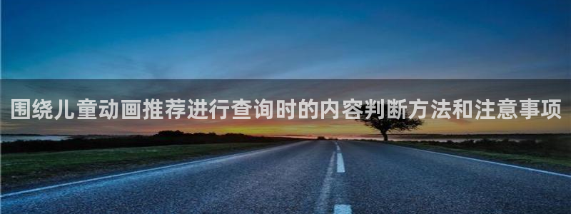 记得香蕉成熟时粤语:围绕儿童动画推荐进行查询时的内容判断方法和注意事项配图