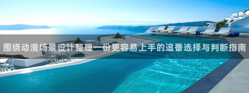 香蕉成熟时童话村:围绕动漫场景设计整理一份更容易上手的追番选择与判断指南配图
