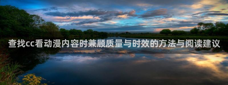 香蕉成熟时迅雷:查找cc看动漫内容时兼顾质量与时效的方法与阅读建议配图