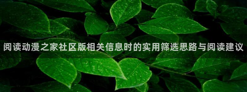 记得……香蕉成熟时:阅读动漫之家社区版相关信息时的实用筛选思路与阅读建议配图