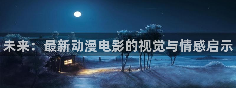 柏安妮香蕉成熟时:未来:最新动漫电影的视觉与情感启示配图