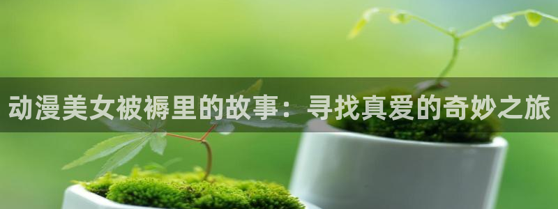 香蕉成熟时:动漫美女被褥里的故事:寻找真爱的奇妙之旅配图