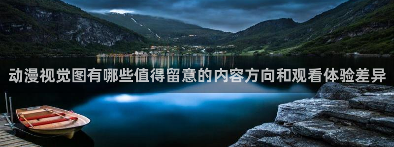 记得香蕉成熟时电影:动漫视觉图有哪些值得留意的内容方向和观看体验差异配图