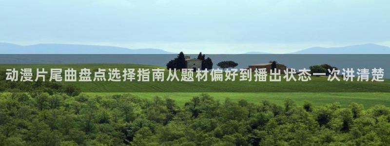 记得香蕉成熟时2粤语:动漫片尾曲盘点选择指南从题材偏好到播出状态一次讲清楚配图