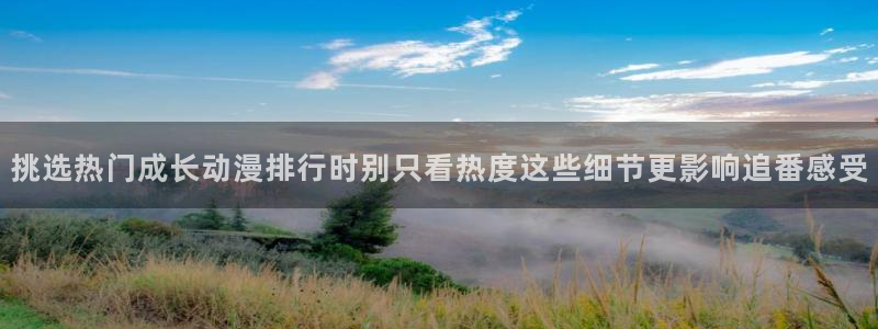 《香蕉成熟时》:挑选热门成长动漫排行时别只看热度这些细节更影响追番感受配图