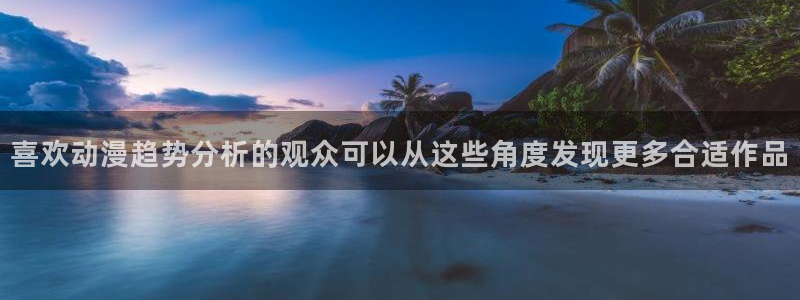 香蕉成熟时2粤语:喜欢动漫趋势分析的观众可以从这些角度发现更多合适作品配图