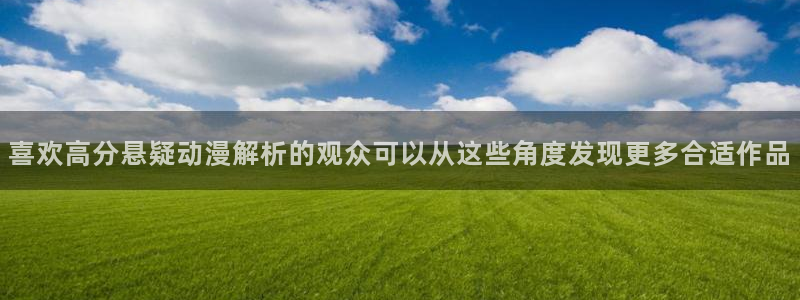 香蕉成熟时红海湾小帅:喜欢高分悬疑动漫解析的观众可以从这些角度发现更多合适作品配图