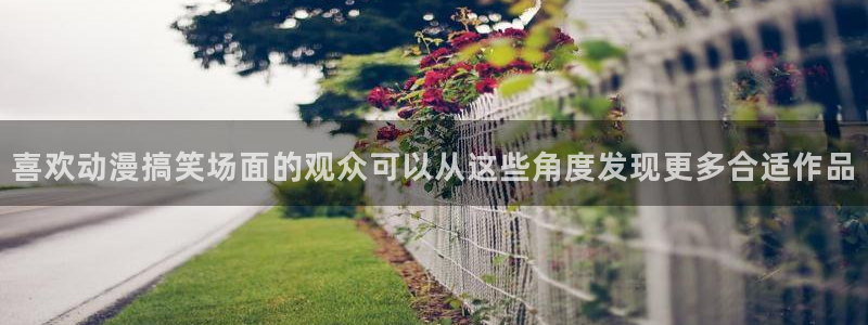记得香蕉成熟时1粤语:喜欢动漫搞笑场面的观众可以从这些角度发现更多合适作品配图