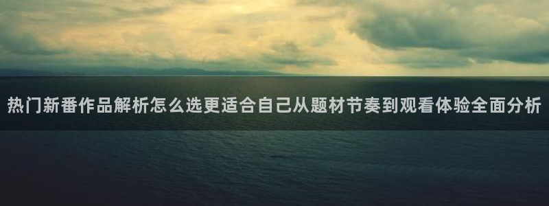 记得香蕉成熟时在线观看:热门新番作品解析怎么选更适合自己从题材节奏到观看体验全面分析配图